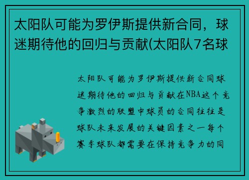太阳队可能为罗伊斯提供新合同,球迷期待他的回归与贡献(太阳队7名球员与网红)