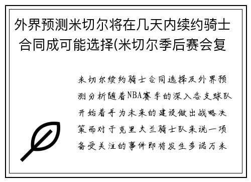 外界预测米切尔将在几天内续约骑士 合同成可能选择(米切尔季后赛会复出吗)