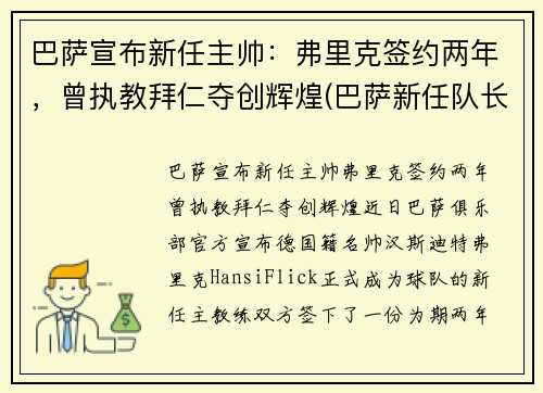 巴萨宣布新任主帅:弗里克签约两年,曾执教拜仁夺创辉煌(巴萨新任队长)
