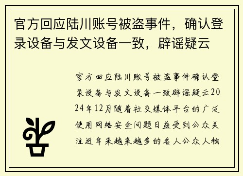 官方回应陆川账号被盗事件,确认登录设备与发文设备一致,辟谣疑云