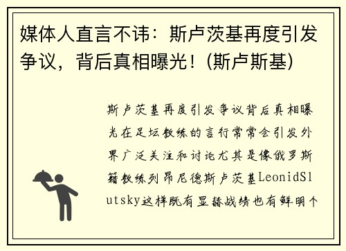 媒体人直言不讳：斯卢茨基再度引发争议，背后真相曝光！(斯卢斯基)