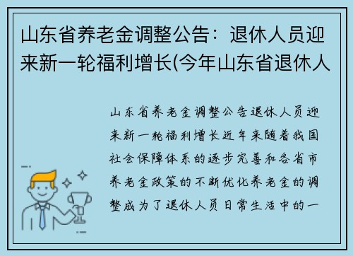 山东省养老金调整公告：退休人员迎来新一轮福利增长(今年山东省退休人员养老金调整方案)