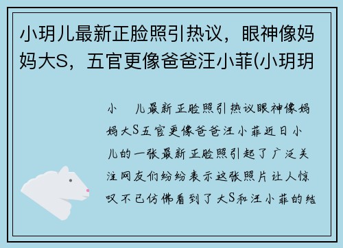 小玥儿最新正脸照引热议，眼神像妈妈大S，五官更像爸爸汪小菲(小玥玥个人资料)
