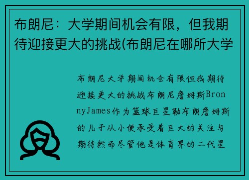 布朗尼:大学期间机会有限,但我期待迎接更大的挑战(布朗尼在哪所大学)