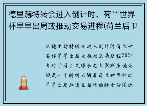 德里赫特转会进入倒计时,荷兰世界杯早早出局或推动交易进程(荷兰后卫德利赫特)
