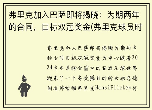 弗里克加入巴萨即将揭晓:为期两年的合同,目标双冠奖金(弗里克球员时代成绩)