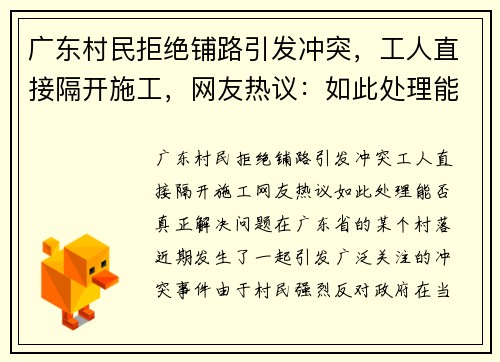 广东村民拒绝铺路引发冲突,工人直接隔开施工,网友热议:如此处理能否真正解决问题?