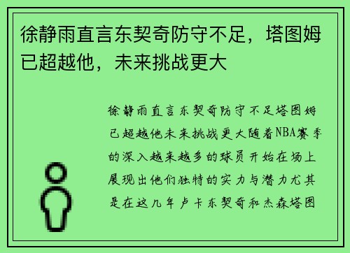 徐静雨直言东契奇防守不足,塔图姆已超越他,未来挑战更大