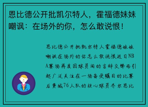 恩比德公开批凯尔特人,霍福德妹妹嘲讽:在场外的你,怎么敢说恨!