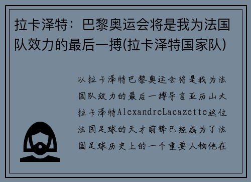 拉卡泽特:巴黎奥运会将是我为法国队效力的最后一搏(拉卡泽特国家队)