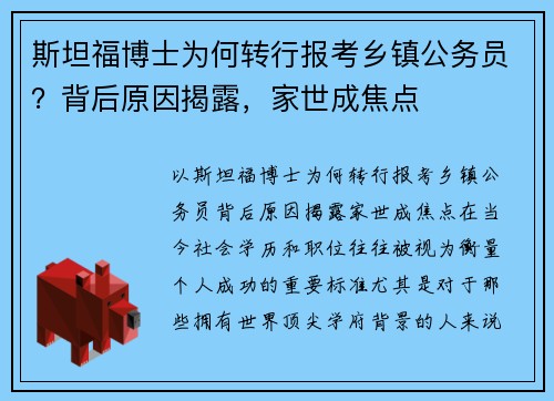 斯坦福博士为何转行报考乡镇公务员?背后原因揭露,家世成焦点