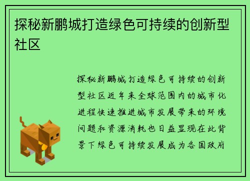 探秘新鹏城打造绿色可持续的创新型社区