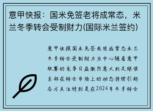 意甲快报:国米免签老将成常态,米兰冬季转会受制财力(国际米兰签约)