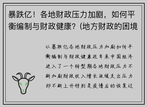 暴跌亿！各地财政压力加剧，如何平衡编制与财政健康？(地方财政的困境)