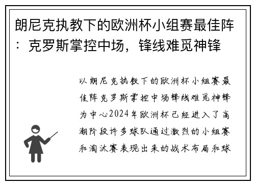 朗尼克执教下的欧洲杯小组赛最佳阵：克罗斯掌控中场，锋线难觅神锋