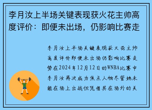 李月汝上半场关键表现获火花主帅高度评价:即便未出场,仍影响比赛走势