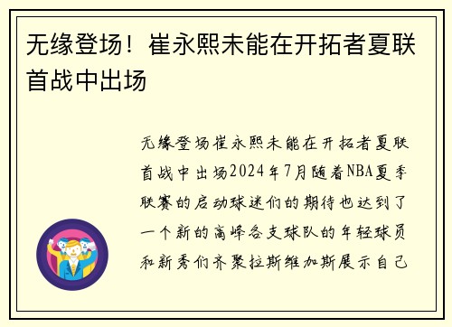 无缘登场!崔永熙未能在开拓者夏联首战中出场