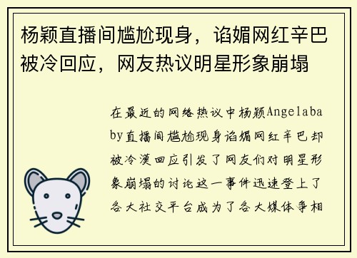 杨颖直播间尴尬现身,谄媚网红辛巴被冷回应,网友热议明星形象崩塌