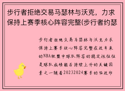 步行者拒绝交易马瑟林与沃克，力求保持上赛季核心阵容完整(步行者约瑟夫)
