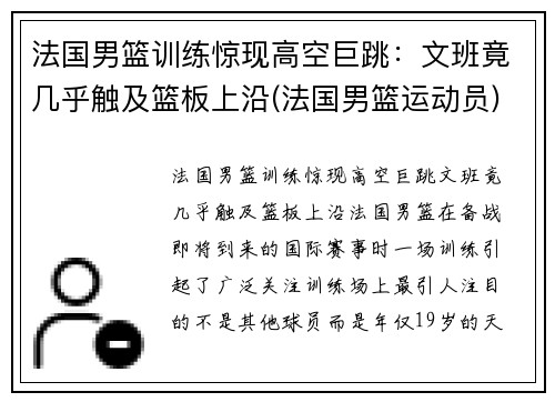 法国男篮训练惊现高空巨跳:文班竟几乎触及篮板上沿(法国男篮运动员)