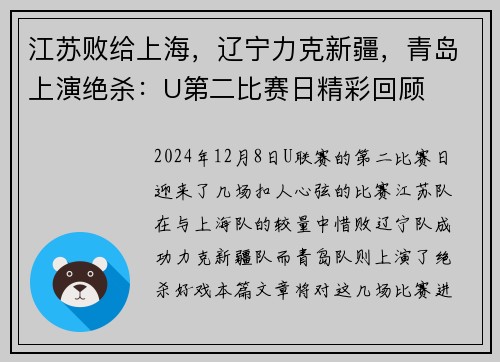江苏败给上海，辽宁力克新疆，青岛上演绝杀：U第二比赛日精彩回顾