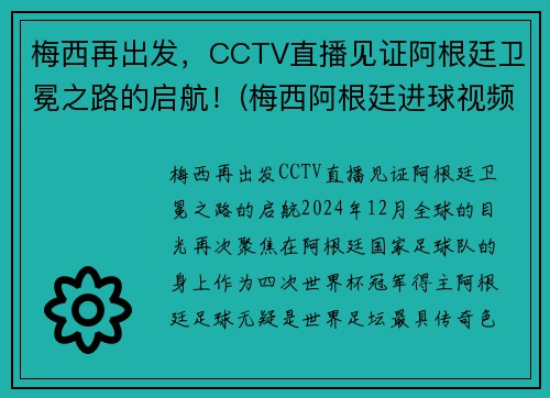 梅西再出发,CCTV直播见证阿根廷卫冕之路的启航!(梅西阿根廷进球视频)