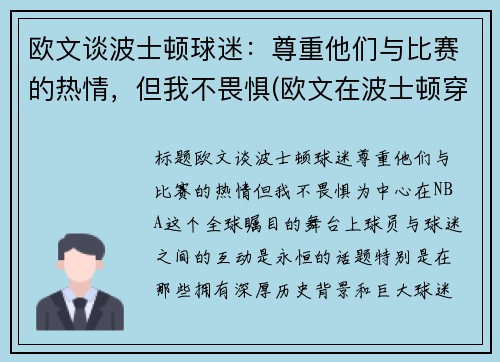 欧文谈波士顿球迷:尊重他们与比赛的热情,但我不畏惧(欧文在波士顿穿几号)