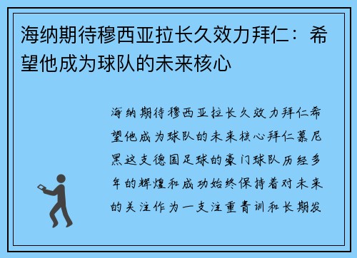 海纳期待穆西亚拉长久效力拜仁:希望他成为球队的未来核心