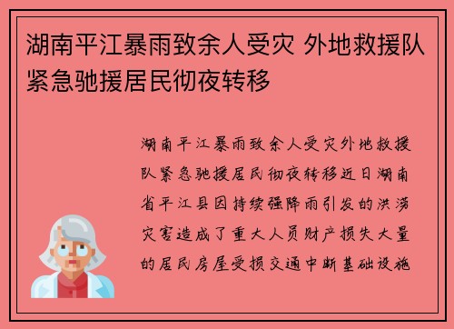 湖南平江暴雨致余人受灾 外地救援队紧急驰援居民彻夜转移