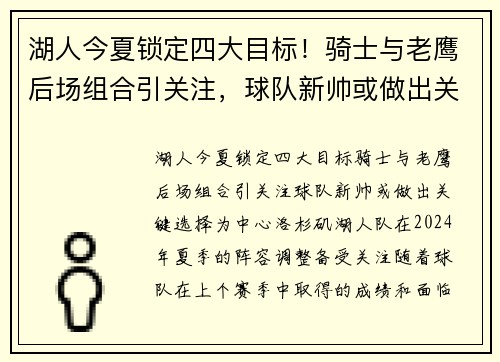 湖人今夏锁定四大目标！骑士与老鹰后场组合引关注，球队新帅或做出关键选择