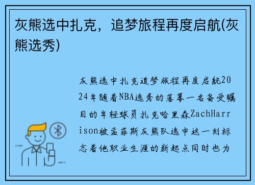 灰熊选中扎克,追梦旅程再度启航(灰熊选秀)