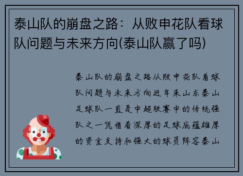 泰山队的崩盘之路：从败申花队看球队问题与未来方向(泰山队赢了吗)