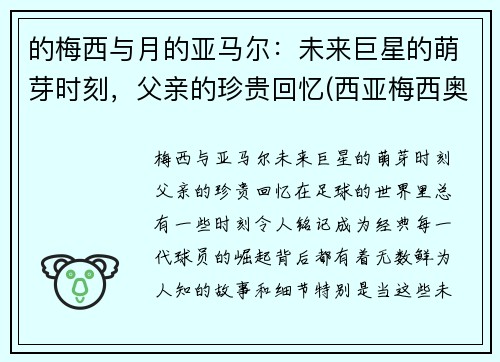 的梅西与月的亚马尔:未来巨星的萌芽时刻,父亲的珍贵回忆(西亚梅西奥马尔)