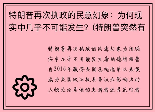 特朗普再次执政的民意幻象:为何现实中几乎不可能发生?(特朗普突然有个行动!)
