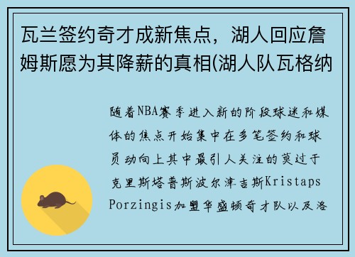 瓦兰签约奇才成新焦点，湖人回应詹姆斯愿为其降薪的真相(湖人队瓦格纳)