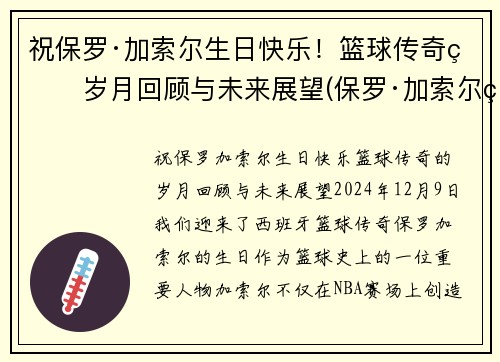 祝保罗·加索尔生日快乐!篮球传奇的岁月回顾与未来展望(保罗·加索尔现在在哪个球队)