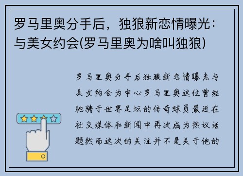 罗马里奥分手后，独狼新恋情曝光：与美女约会(罗马里奥为啥叫独狼)