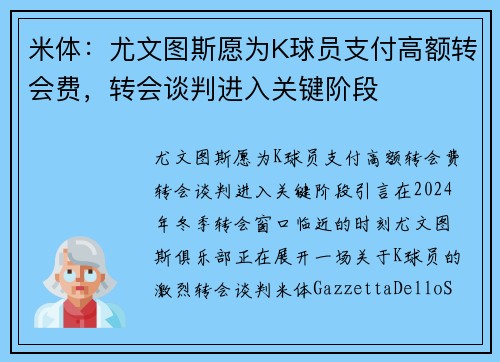 米体：尤文图斯愿为K球员支付高额转会费，转会谈判进入关键阶段