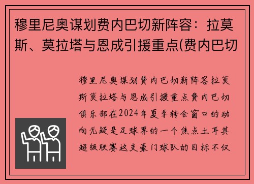 穆里尼奥谋划费内巴切新阵容:拉莫斯、莫拉塔与恩成引援重点(费内巴切欧冠)