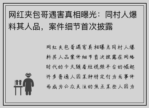 网红夹包哥遇害真相曝光:同村人爆料其人品,案件细节首次披露