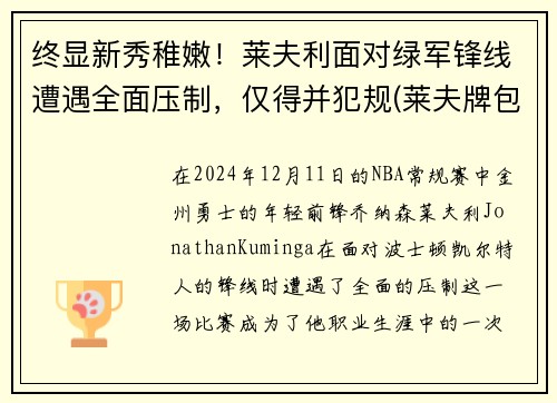 终显新秀稚嫩!莱夫利面对绿军锋线遭遇全面压制,仅得并犯规(莱夫牌包属于什么档次几线品牌)