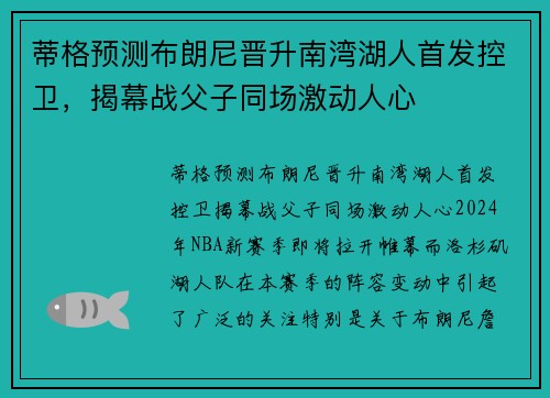 蒂格预测布朗尼晋升南湾湖人首发控卫,揭幕战父子同场激动人心