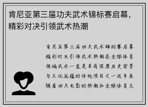 肯尼亚第三届功夫武术锦标赛启幕,精彩对决引领武术热潮