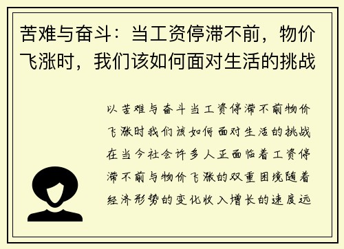 苦难与奋斗:当工资停滞不前,物价飞涨时,我们该如何面对生活的挑战?