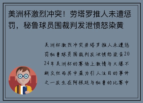 美洲杯激烈冲突!劳塔罗推人未遭惩罚,秘鲁球员围裁判发泄愤怒染黄