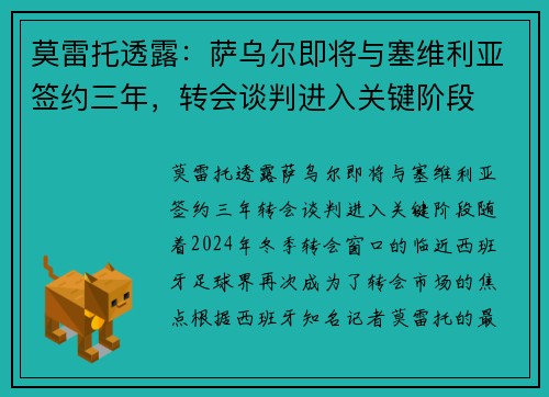 莫雷托透露:萨乌尔即将与塞维利亚签约三年,转会谈判进入关键阶段