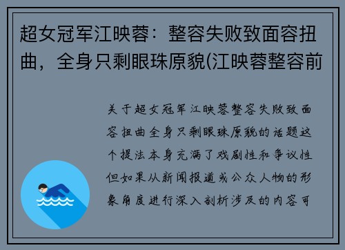 超女冠军江映蓉：整容失败致面容扭曲，全身只剩眼珠原貌(江映蓉整容前的样子)