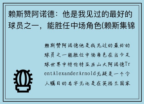 赖斯赞阿诺德:他是我见过的最好的球员之一,能胜任中场角色(赖斯集锦)