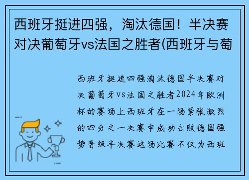 西班牙挺进四强，淘汰德国！半决赛对决葡萄牙vs法国之胜者(西班牙与萄萄牙比赛)