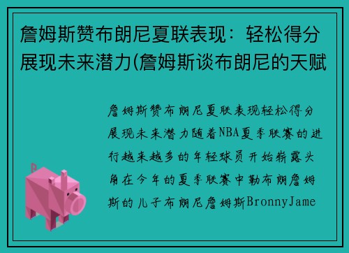 詹姆斯赞布朗尼夏联表现：轻松得分展现未来潜力(詹姆斯谈布朗尼的天赋)